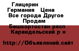 Глицерин Glaconchemie Германия › Цена ­ 75 - Все города Другое » Продам   . Башкортостан респ.,Караидельский р-н